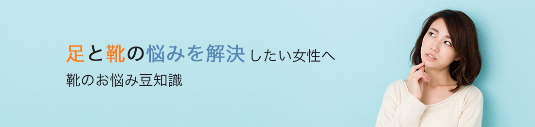 靴の悩み相談