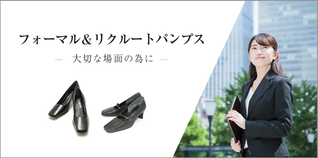 フォーマル＆リクルート 特集ページ