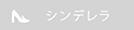 シンデレラサイズ