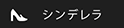 シンデレラサイズ