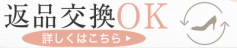 返品交換フリー