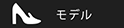 モデルサイズ