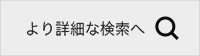 より詳細な検索へ