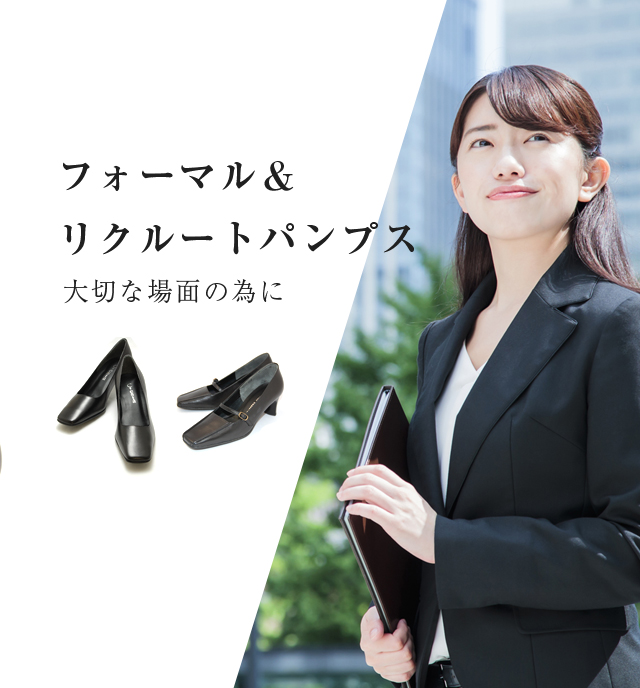 フォーマル＆リクルート