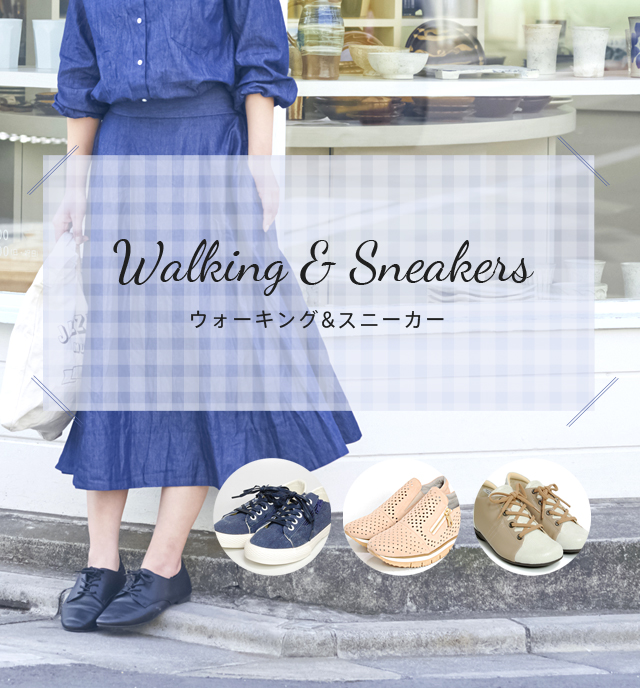 ウォーキング＆スニーカー