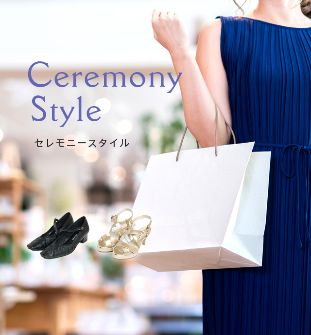 セレモニースタイル