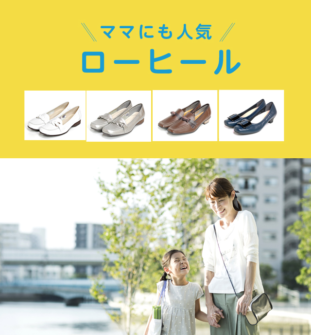 ママにも人気ローヒールパンプス