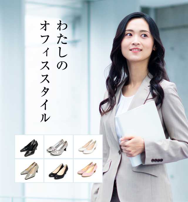 わたしのオフィススタイル