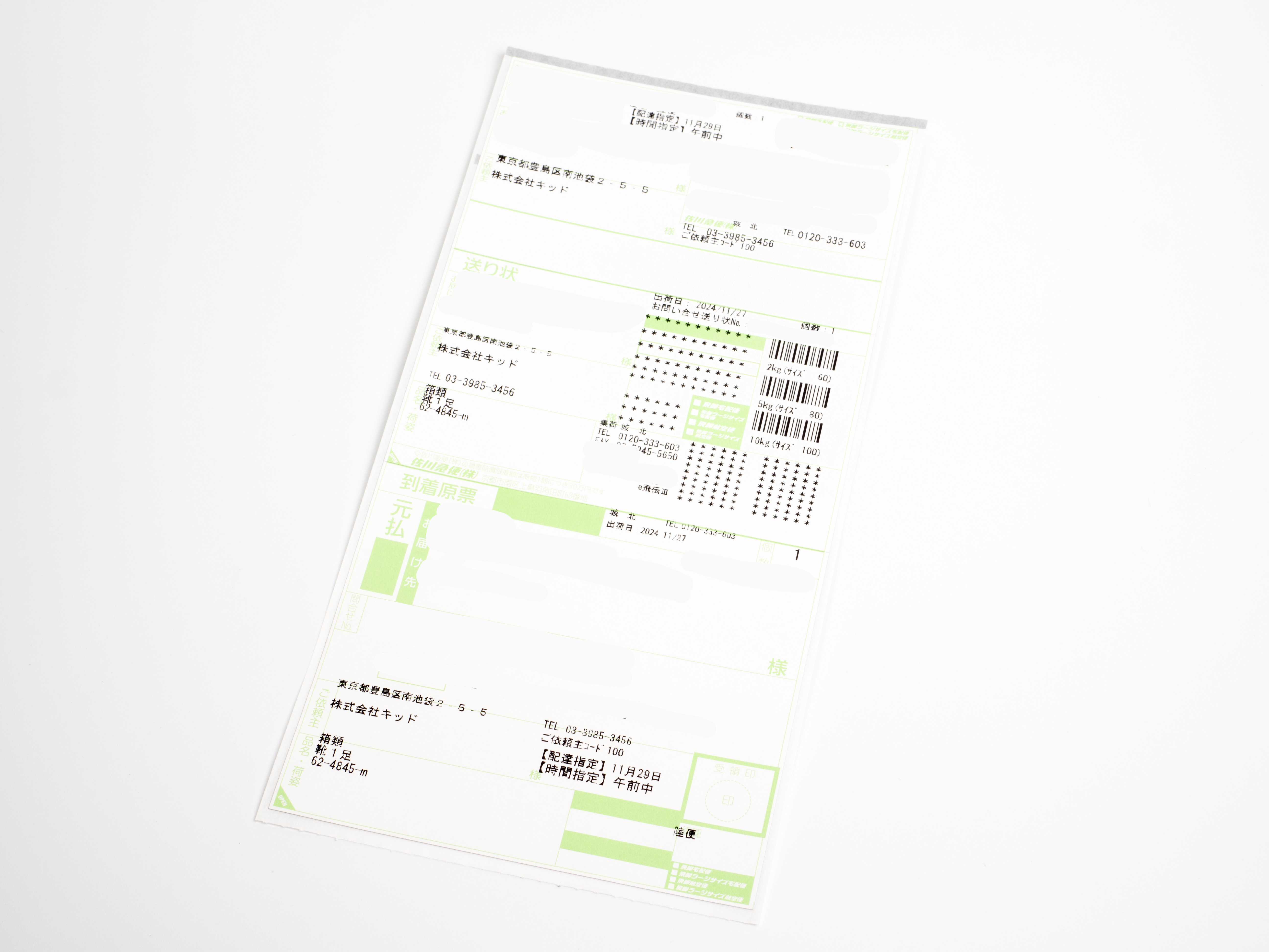 佐川急便の配送伝票例になります