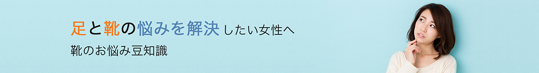 靴の悩み相談