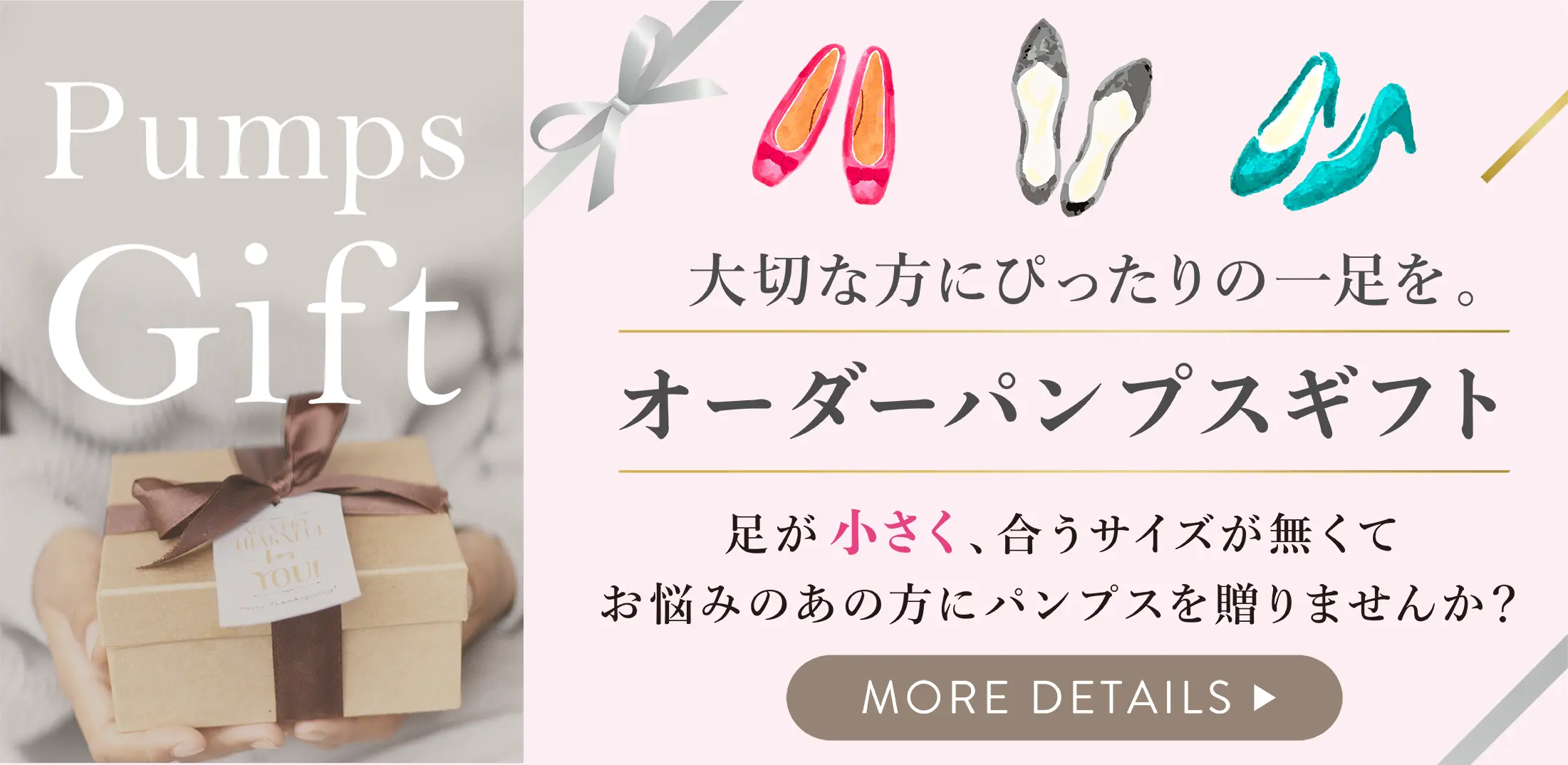 パンプスギフト
