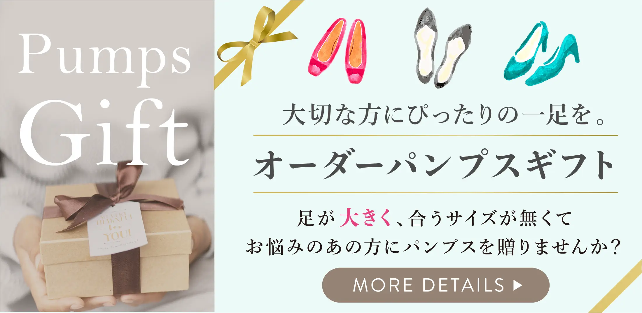 パンプスギフト