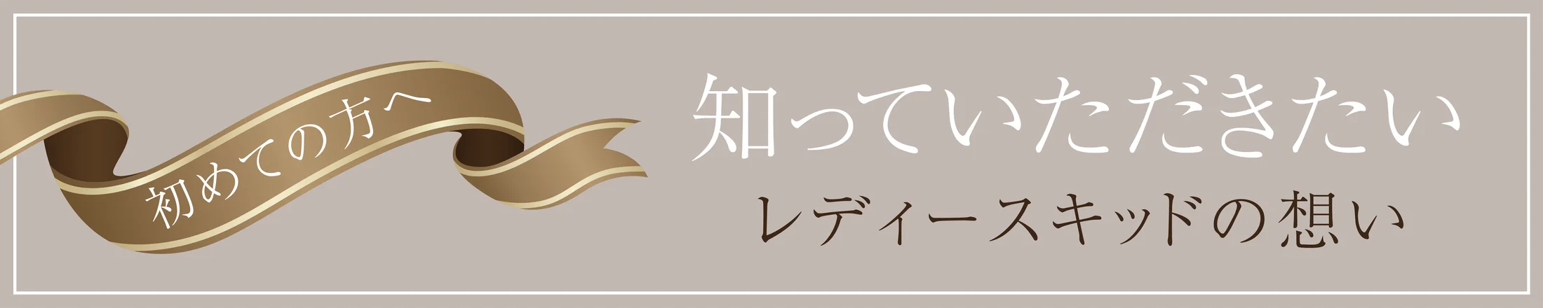 LADIES'KIDのこだわり