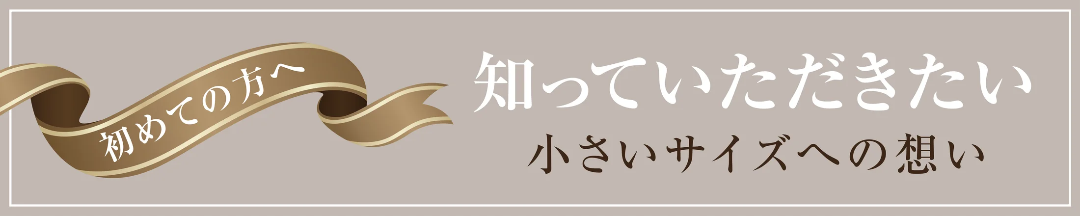 LADIES'KIDのこだわり