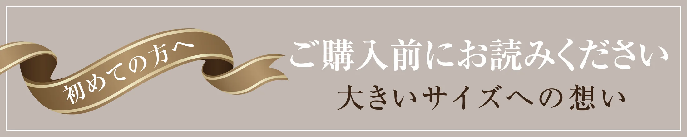 レディースキッドのこだわりについて