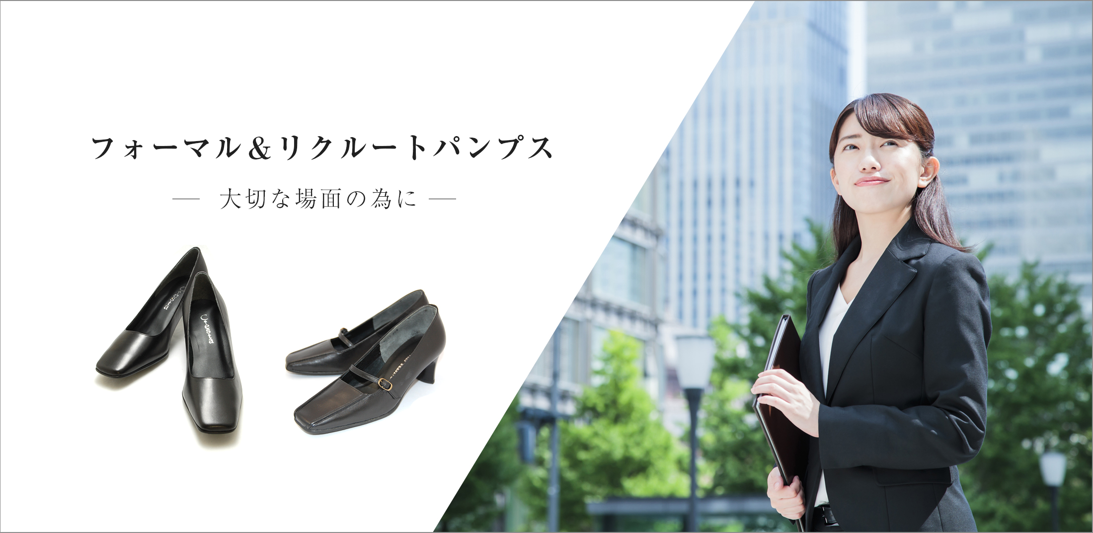 フォーマル＆リクルート