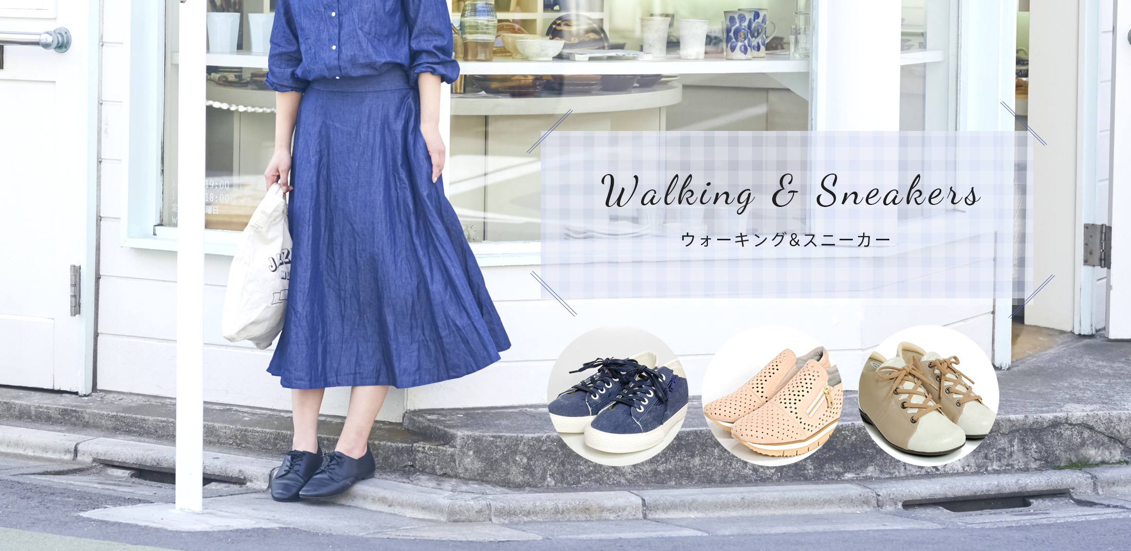 ウォーキング＆スニーカー