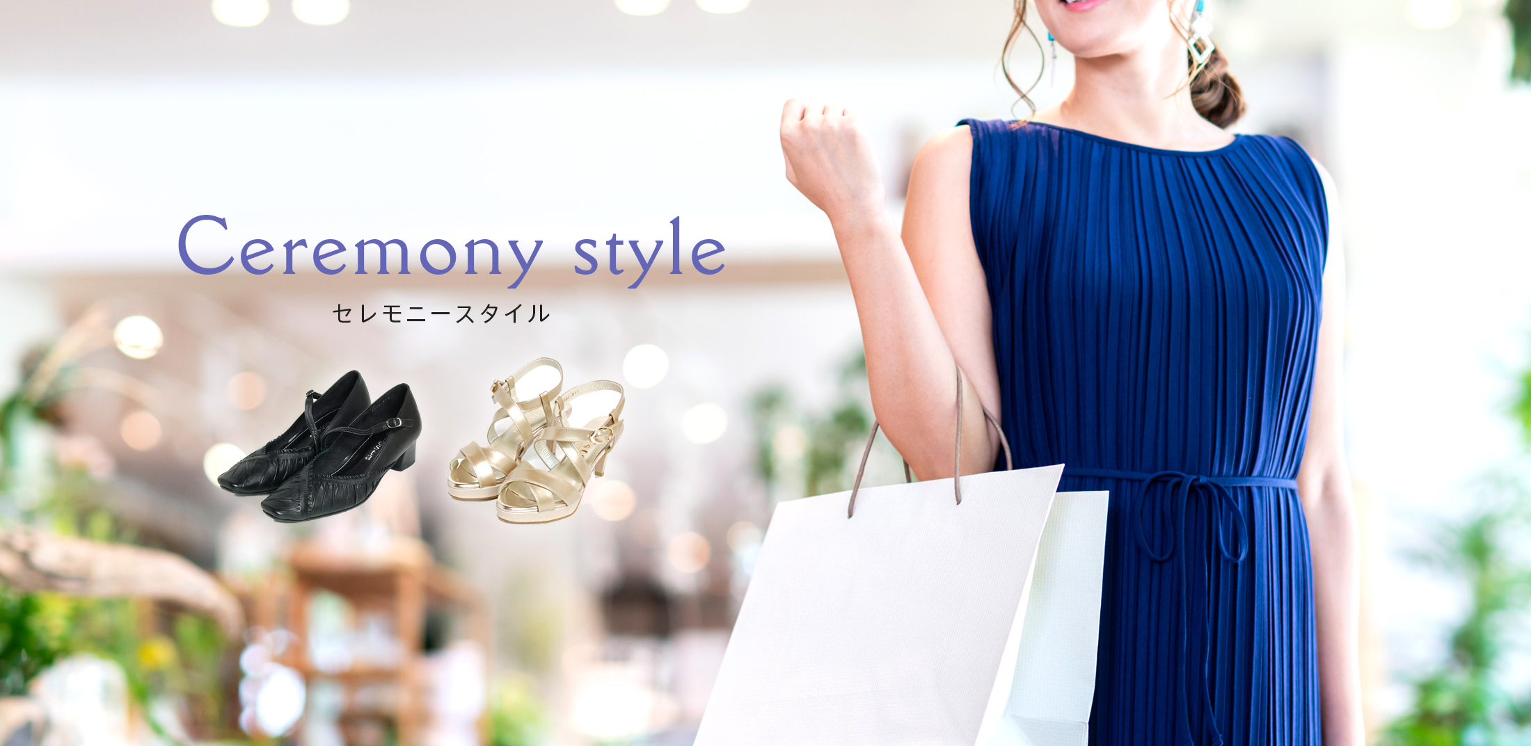 セレモニースタイル