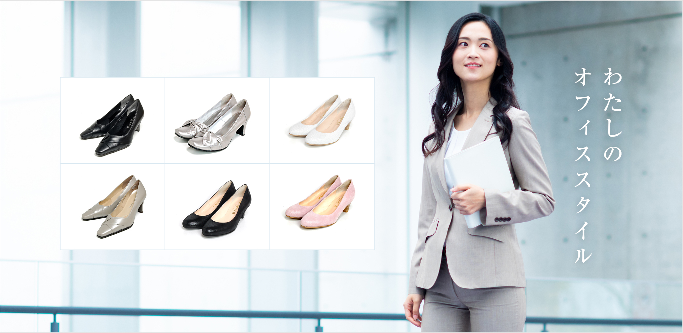 わたしのオフィススタイル