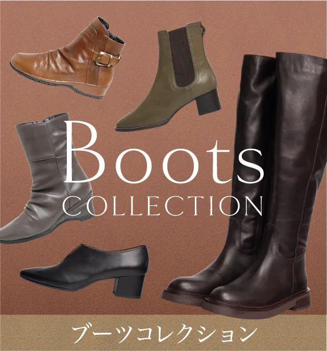ブーツコレクション