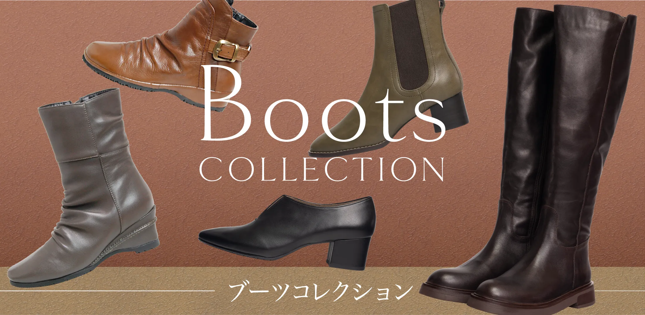 ブーツコレクション